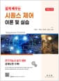 시퀀스 제어 이론 및 실습 - 쉽게 배우는, 개정 2판