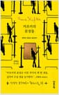 카프카의 문장들 - 희박한 희망을 채굴하다