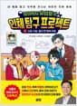 법의학자 유성호의 인체 탐구 프로젝트 1 - 소화 기관 : 몸의 첫 번째 비밀