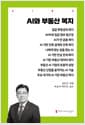 AI와 부동산 복지