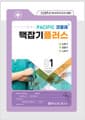 2027 Pacific 크믈레 맥잡기 플러스 Vol.01 : 순환기, 호흡기, 소화기 - 의사국가고시 대비