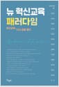 뉴 혁신교육 패러다임