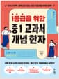 1등급을 위한 중1 교과서 개념 한자 - 국수사과역, 중학 내신 잡는 250 기출개념 완전 정복!