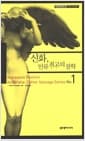 신화, 인류 최고의 철학 - 카이에 소바주 1