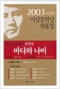 바다와 나비 - 2003년 제27회 이상문학상 수상작품집