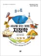 세상을 읽는 방법, 지정학
