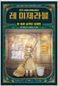 레 미제라블 3 : 홀로 남겨진 코제트