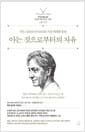 아는 것으로부터의 자유 - 지두 크리슈나무르티의 가장 위대한 통찰