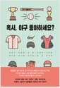 혹시, 야구 좋아하세요? - 야구 앤솔로지