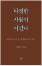 다정한 사람이 이긴다 (스페셜 양장 리커버 개정판) - 사람을 남기는 말, 관계를 바꾸는 태도