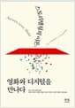 스토리텔링의 이론, 영화와 디지털을 만나다 (양장)