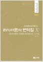 러시아문서 번역집 10 - 러시아연방 국립문서보관소(ГАРФ)