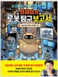 정재승의 로봇 탐구 보고서 1 : 소셜 로봇 라보코, 학교에 가다 - 어린이를 위한 인공지능 프로젝트