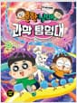 흔한남매 과학 탐험대 17 : 뇌와 호르몬