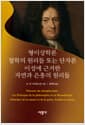 형이상학론 / 철학의 원리들 또는 단자론 / 이성에 근거한 자연과 은총의 원리들