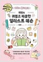 매일이 몽글몽글 미린의 귀엽고 따뜻한 일러스트 레슨 - 다이어리부터 메시지 카드까지, 3단계로 완성하는 나만의 손그림