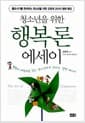 청소년을 위한 행복론 에세이 - 홀로서기를 준비하는 청소년을 위한 강영계 교수의 행복 특강