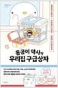 동공이 약사의 우리집 구급상자 - 병원보다 빠르고 약국보다 가까운 상비약 다 골라드림