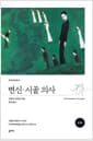 변신·시골 의사 (완역본) - 개정판