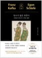만나지 않은 쌍둥이 - 프란츠 카프카 x 에곤 실레