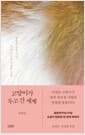 고양이가 두고 간 세계 - 돌봄과 상실 너머, 다시 시작된 사랑의 모험