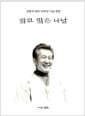 밝고 맑은 나날 - 강정규 등단 50주년 기념 문집