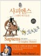 사피엔스 : 그래픽 히스토리 Vol.4 - 혁명의 시대