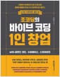 조코딩의 바이브 코딩 1인 창업 with 클로드 코드, 수파베이스, 스트라이프 - 기획부터 엑시트까지 코드 한 줄 없이 글로벌 매출을 만드는 1인 프로덕트 빌더 풀코스