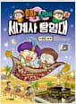흔한남매 세계사 탐험대 6 - 이슬람 세계