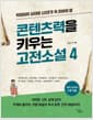 콘텐츠력을 키우는 고전소설 4 - 빅데이터 시대에 10대가 꼭 알아야 할