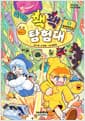 선택! 꽥꽥 탐험대 2 : 뚝딱뚝딱 섬 - 내가 만드는 지식 모험 동화