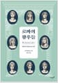 로마의 황후들 - 제국의 역사를 다시 쓰다