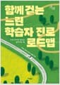 함께 걷는 느린 학습자 진로 로드맵
