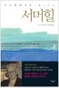 서머힐 - 어린이가 진정으로 행복한 학교, 개정판