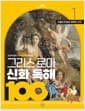 그리스 로마 신화 독해 100 : 1 - 초등학생이 하브루타로 배우는, 신들의 탄생과 세계의 시작