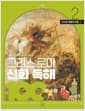 그리스 로마 신화 독해 100 : 2 - 초등학생이 하브루타로 배우는, 인간과 영웅의 모험 1