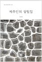 제주인의 살림집 - 집을 통해 삶을 보다