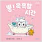 뿅! 목욕할 시간