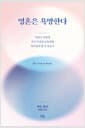 영혼은 욕망한다 - 욕망이 어떻게 우리 자신과 공동체를 풍요롭게 할 수 있는가