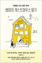 이태원 사는 대만 여자, 썸머의 게스트하우스 일기