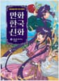 만화 한국 신화 11 : 풍요를 꽃피우는 자청비 - 어린이를 위한 우리 인문학
