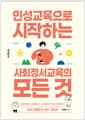 인성교육으로 시작하는 사회정서교육의 모든 것 - 이론부터 사례까지, 수업부터 학급운영까지. 쉽고 친절한 K-SEL 안내서
