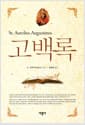 고백록