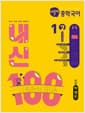 버블티 중학국어 내신100 기출문제집 2학기 전과정 1-2 비상 박영민 (2026년) - 2022 개정 교육과정