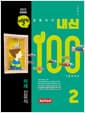 버블티 내신100 기출문제집 고등 공통국어 2 미래(신유식) 개념학습편 (2026년) - 2022 개정 교육과정