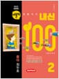 버블티 내신100 기출문제집 고등 공통국어 2 동아(최두호) 개념학습편 (2026년) - 2022 개정 교육과정