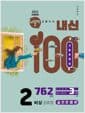 버블티 내신100 기출문제집 고등 공통국어 2 비상(강호영) 실전문제편 (2026년)
