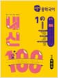 버블티 중학국어 내신100 기출문제집 2학기 전과정 1-2 비상(박현숙) (2026년) - 2022 개정 교육과정