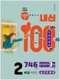 버블티 내신100 기출문제집 고등 공통국어 2 비상(박영민) 실전문제편 (2026년)