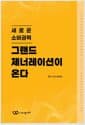 그랜드 제너레이션이 온다 - 새로운 소비 권력